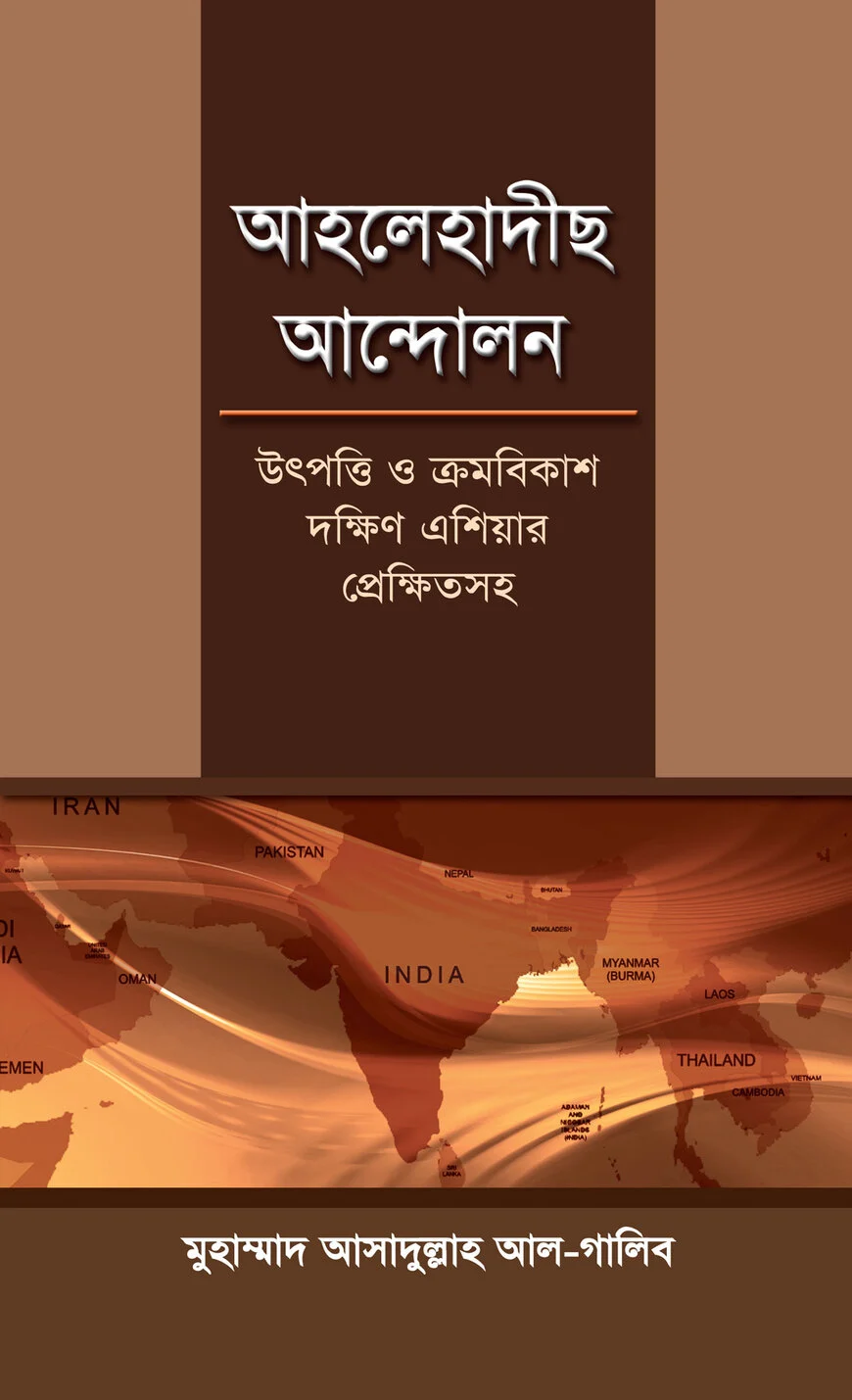 আহলেহাদীস আন্দোলন উৎপত্তি ও ক্রমবিকাশ